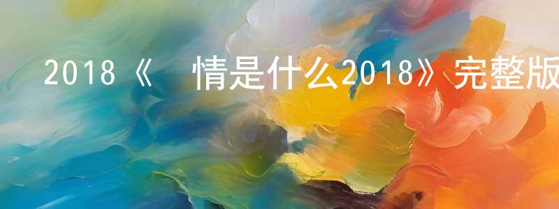 陳怡良發布2018《愛情是什么2018》完整版電影/在線觀看/百度云-美劇天堂